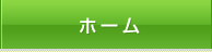 ホーム