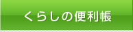 くらしの便利帳