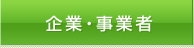 企業・事業者