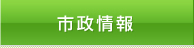 市政情報