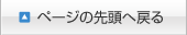 このページのトップへ