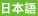 日本語