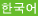 韓国語
